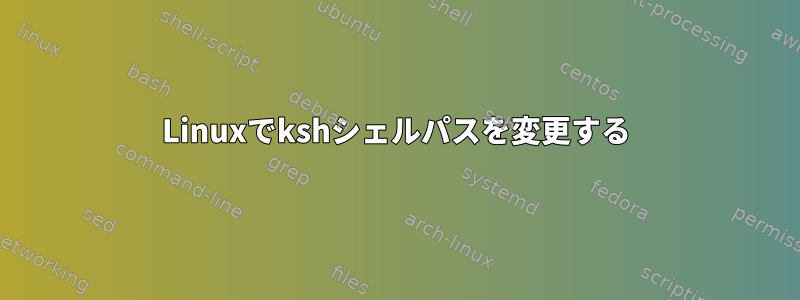 Linuxでkshシェルパスを変更する