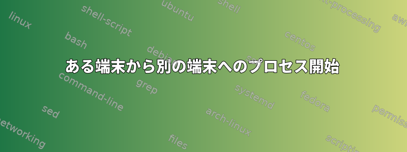 ある端末から別の端末へのプロセス開始