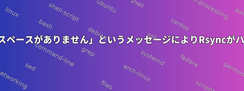 「残りのスペースがありません」というメッセージによりRsyncがハングする