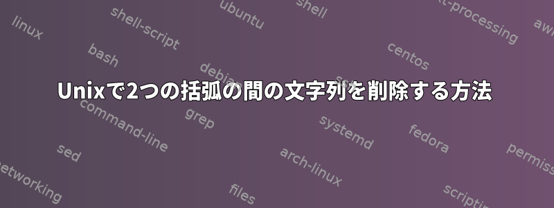 Unixで2つの括弧の間の文字列を削除する方法