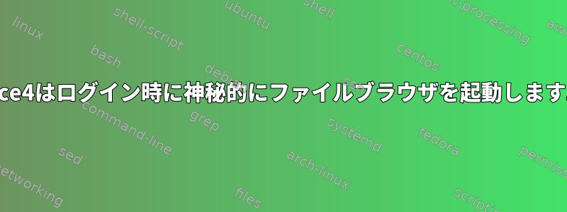 Xfce4はログイン時に神秘的にファイルブラウザを起動します。