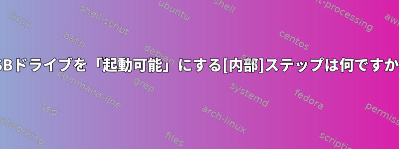 USBドライブを「起動可能」にする[内部]ステップは何ですか？