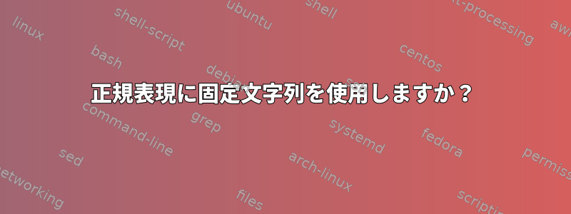 正規表現に固定文字列を使用しますか？