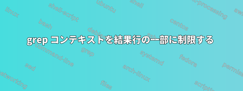 grep コンテキストを結果行の一部に制限する