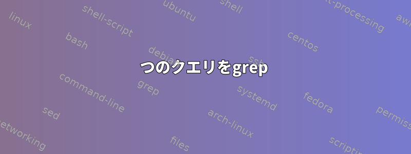 2つのクエリをgrep