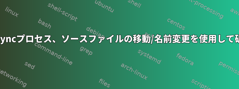 rsync、複数のrsyncプロセス、ソースファイルの移動/名前変更を使用して破損したファイル