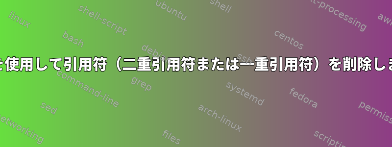 awkを使用して引用符（二重引用符または一重引用符）を削除します。