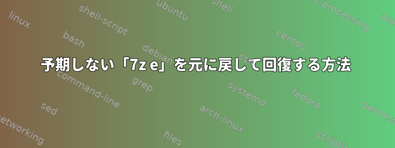 予期しない「7z e」を元に戻して回復する方法