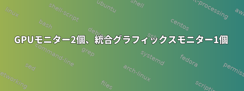 GPUモニター2個、統合グラフィックスモニター1個