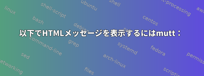 以下でHTMLメッセージを表示するにはmutt：