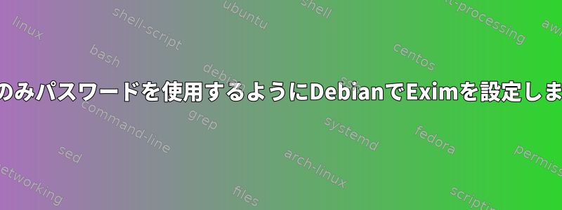 認証にのみパスワードを使用するようにDebianでEximを設定しますか？