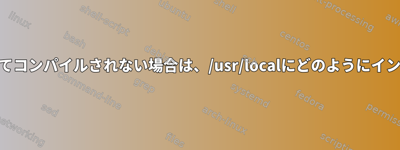 プログラムがrootとしてコンパイルされない場合は、/usr/localにどのようにインストールできますか？