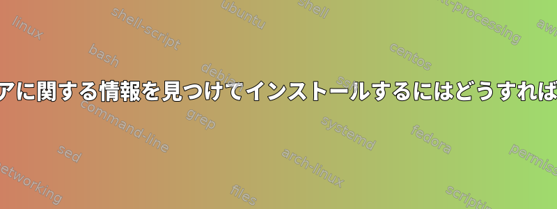 ファームウェアに関する情報を見つけてインストールするにはどうすればよいですか？