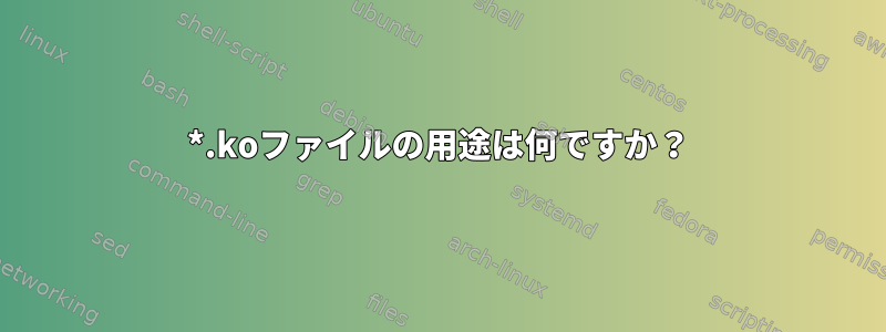 *.koファイルの用途は何ですか？