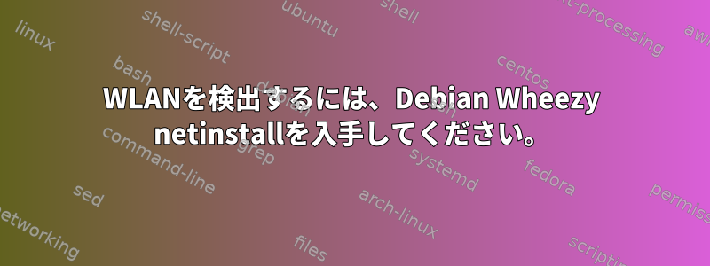 WLANを検出するには、Debian Wheezy netinstallを入手してください。