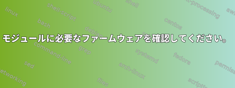 モジュールに必要なファームウェアを確認してください。