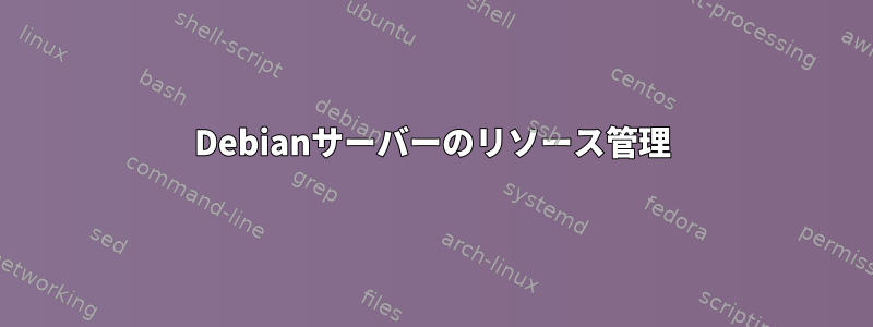 Debianサーバーのリソース管理