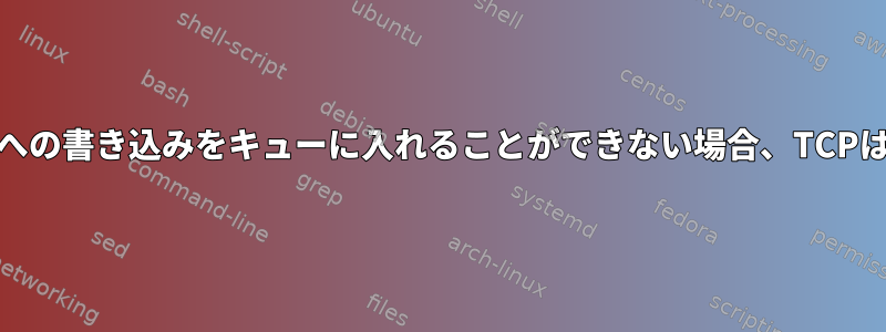 デバイスTXリングへの書き込みをキューに入れることができない場合、TCPはどうなりますか？