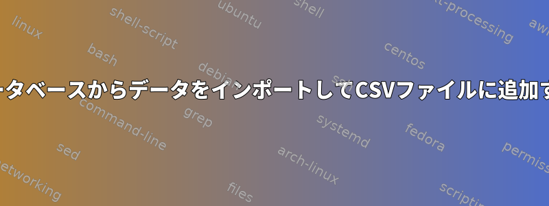 データベースからデータをインポートしてCSVファイルに追加する