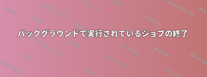 バックグラウンドで実行されているジョブの終了