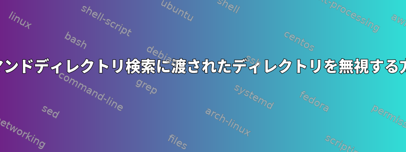 findコマンドディレクトリ検索に渡されたディレクトリを無視する方法は？