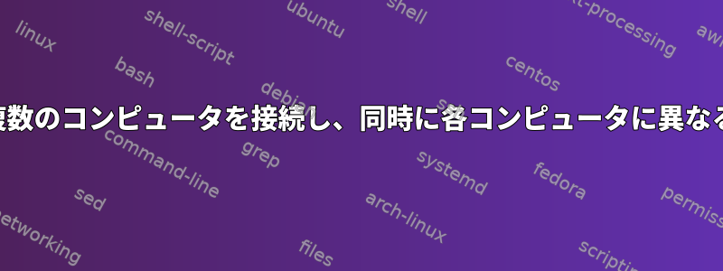 SSHコマンドを使用して複数のコンピュータを接続し、同時に各コンピュータに異なるコマンドを送信する方法