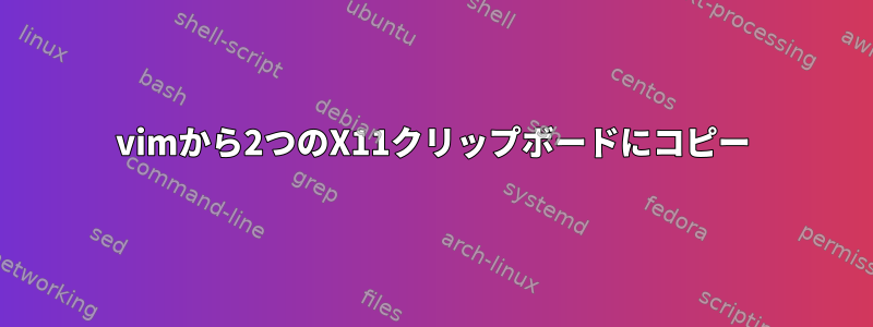 vimから2つのX11クリップボードにコピー