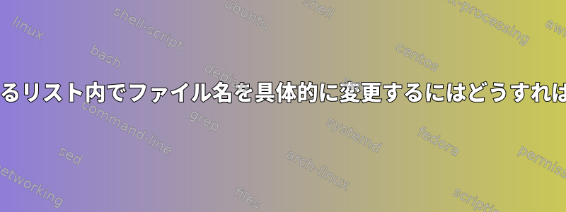 wgetが使用するリスト内でファイル名を具体的に変更するにはどうすればよいですか？