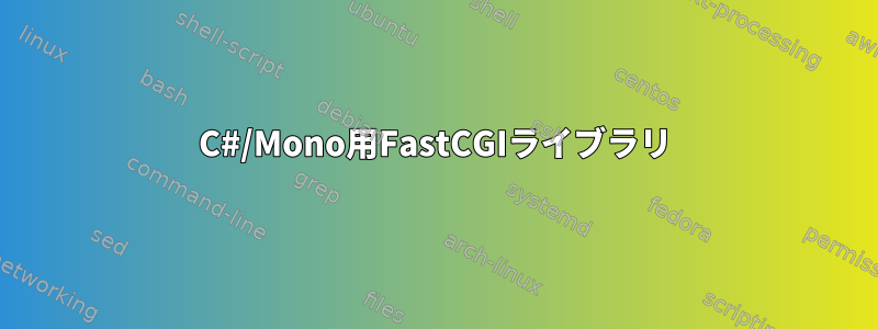 C#/Mono用FastCGIライブラリ