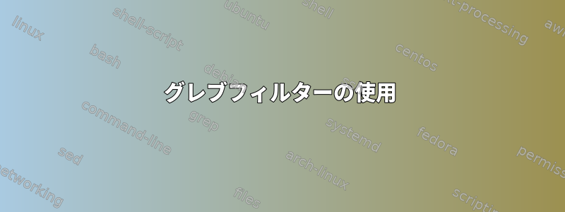 グレブフィルターの使用