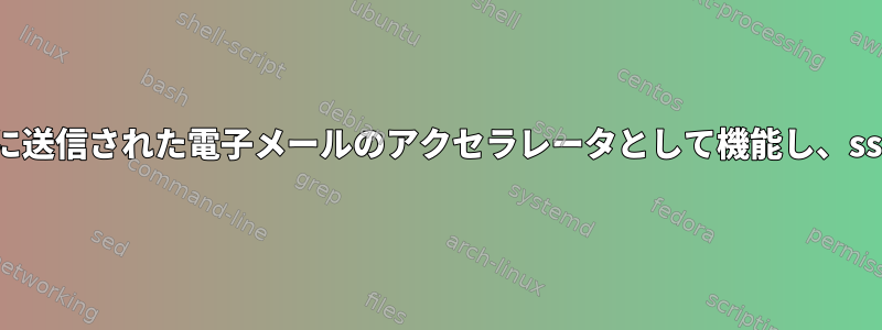 www-dataは連絡先7に送信された電子メールのアクセラレータとして機能し、ssmtpはサーバーです。