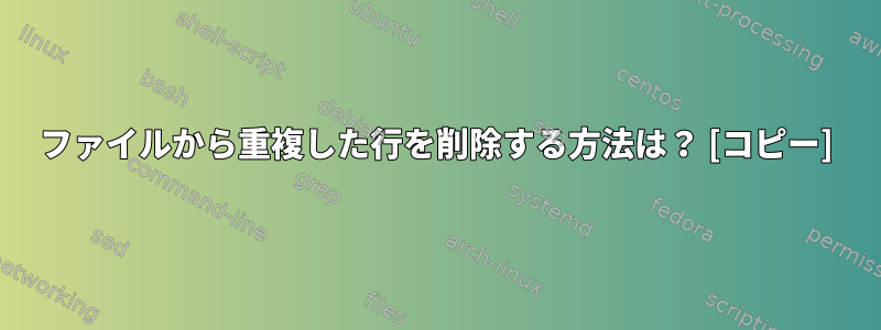 ファイルから重複した行を削除する方法は？ [コピー]