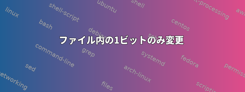 ファイル内の1ビットのみ変更