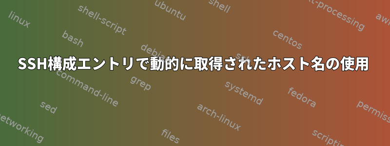 SSH構成エントリで動的に取得されたホスト名の使用