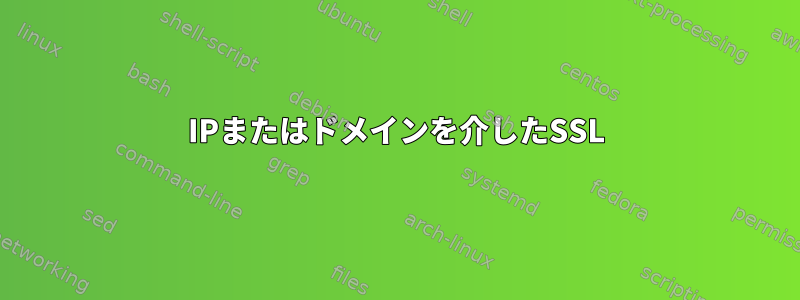 IPまたはドメインを介したSSL