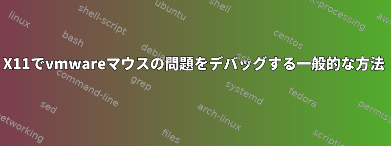 X11でvmwareマウスの問題をデバッグする一般的な方法