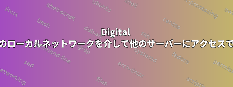 Digital Oceanのローカルネットワークを介して他のサーバーにアクセスできない