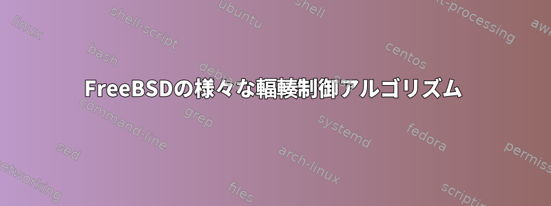 FreeBSDの様々な輻輳制御アルゴリズム