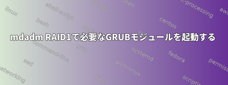 mdadm RAID1で必要なGRUBモジュールを起動する