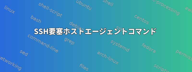 SSH要塞ホストエージェントコマンド