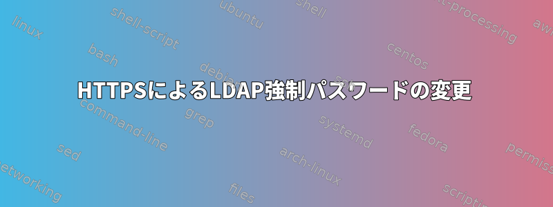 HTTPSによるLDAP強制パスワードの変更