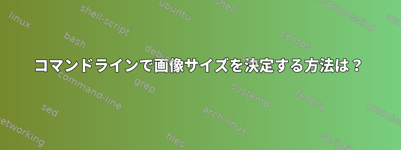 コマンドラインで画像サイズを決定する方法は？