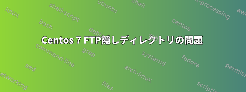 Centos 7 FTP隠しディレクトリの問題