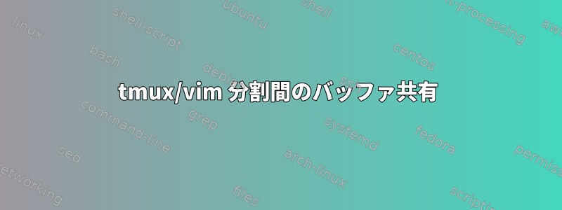 tmux/vim 分割間のバッファ共有