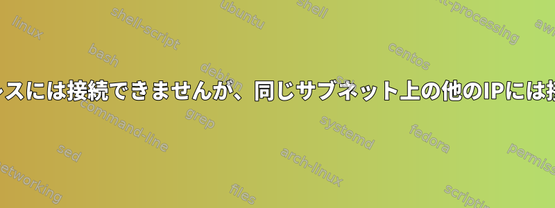 特定のIPアドレスには接続できませんが、同じサブネット上の他のIPには接続できます。