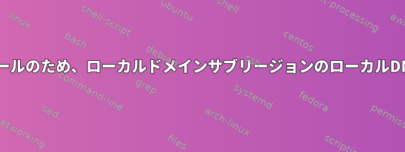 ゲートウェイIPを返すファイアウォールのため、ローカルドメインサブリージョンのローカルDNSサーバーにアクセスできません。