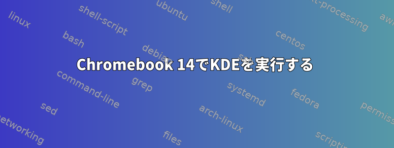 Chromebook 14でKDEを実行する