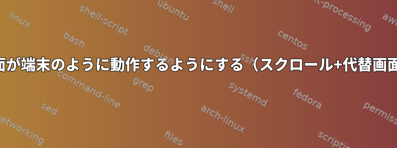 画面が端末のように動作するようにする（スクロール+代替画面）