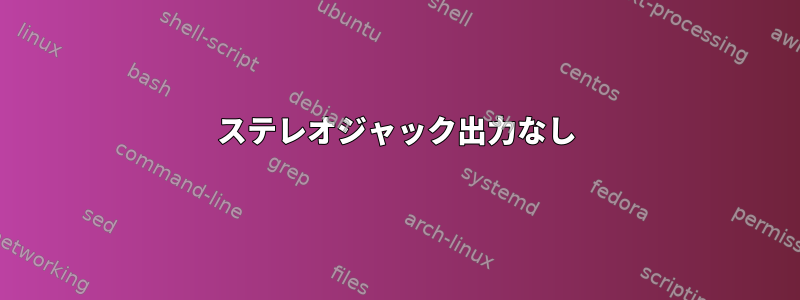 ステレオジャック出力なし