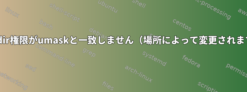 mkdir権限がumaskと一致しません（場所によって変更されます）